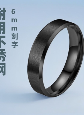 6mm哑光不锈钢欧美简约复古学生个性刻字单身食指男生黑色指环