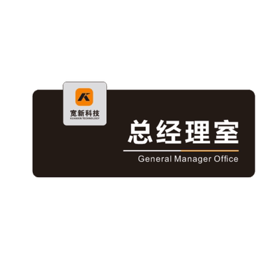 朗世达亚克力门牌订做办公室门牌