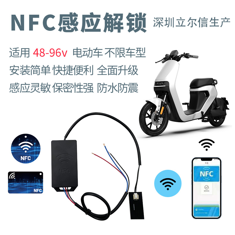 厂家直销电动车摩托车NFC改装