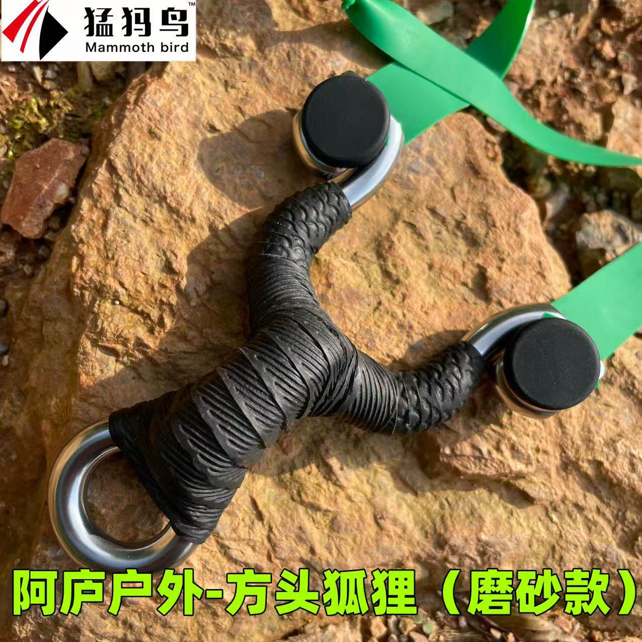 阿庐户外方头狐狸三代磨砂款新款弹弓户外便携秒点清晰换皮筋方便
