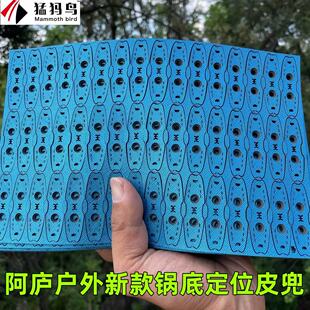 阿庐户外新款锅底定位皮兜8珠8.5珠9珠10珠适配硬度中等偏软