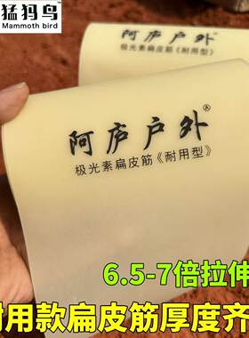 猛犸鸟扁皮筋极光素2米装耐用款裁切好和整卷皮筋阿庐户外