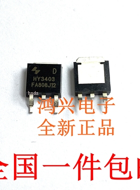 保证质量原装全新 HY3403D 贴片TO-252 N沟道 MOS管 场效应管