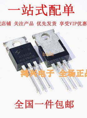 全新原装HY4004TO-220场效应180A 40V可替代IRF1404PDF FHP1404