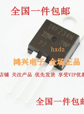 全新 IRFZ34N IRFZ34 30A/60V TO220 N沟道 MOS管场效应管 包邮