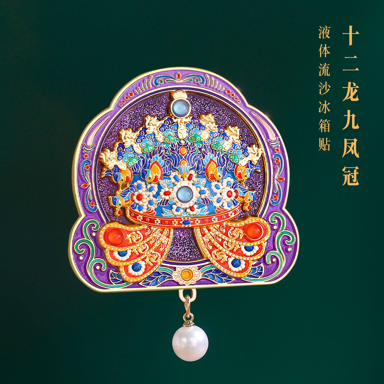 博物馆正版十二龙九凤冠冰箱贴高创意礼盒/礼品套组
