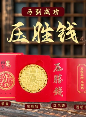 【上海龙华寺】2026丙午马年压胜钱压岁钱本命年吉祥物新年礼品