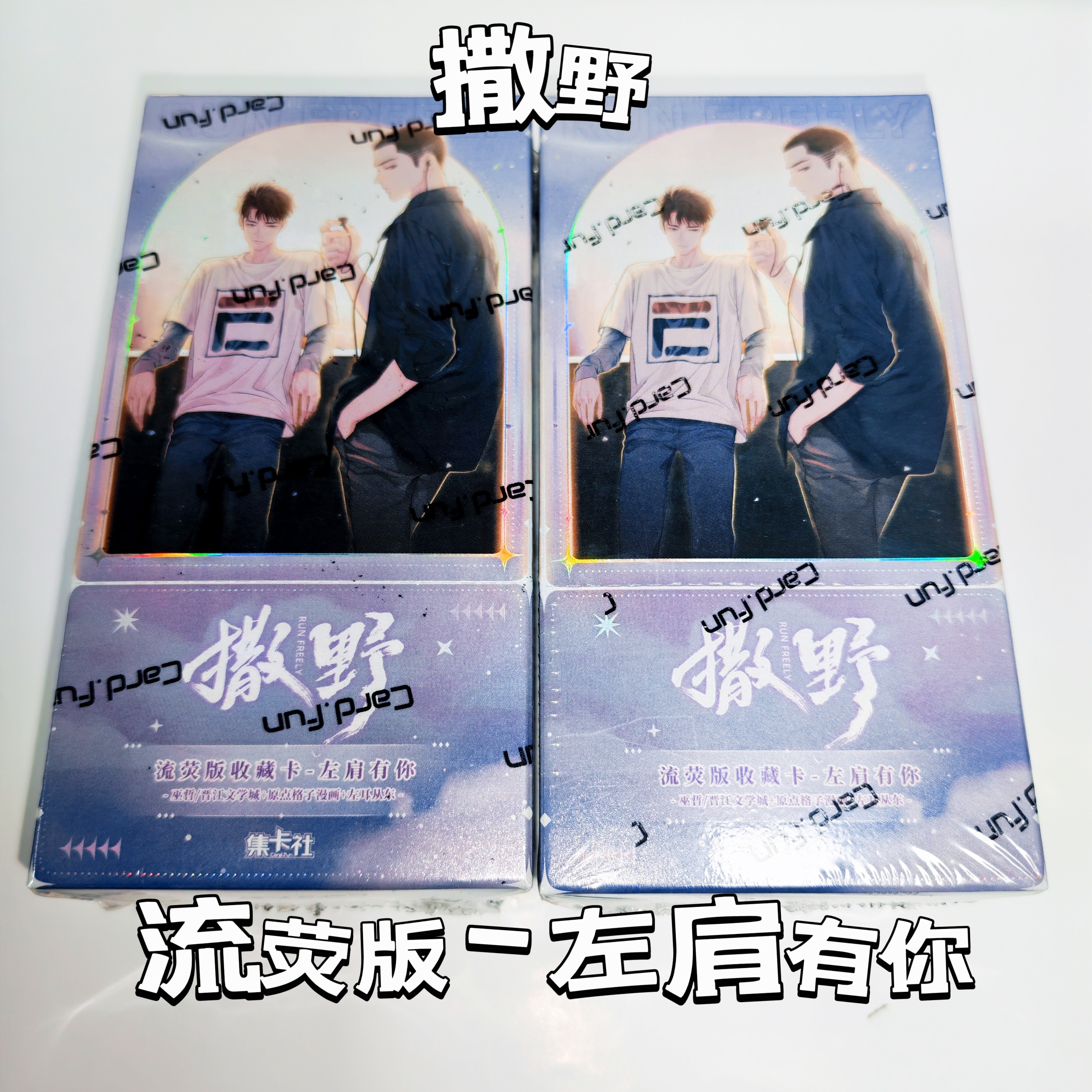 集卡社正版撒野纪念版收藏卡左肩有你漫画周边光影情头大合照卡片