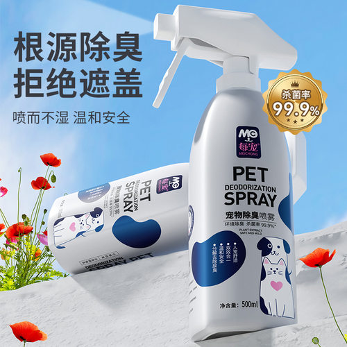 每宠宠物除臭喷雾猫狗屎尿除臭剂猫砂除味剂室内清新剂500ml瓶装