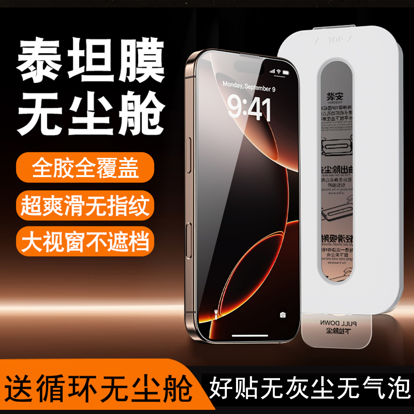 小白无尘舱适用苹果16系列钢化膜