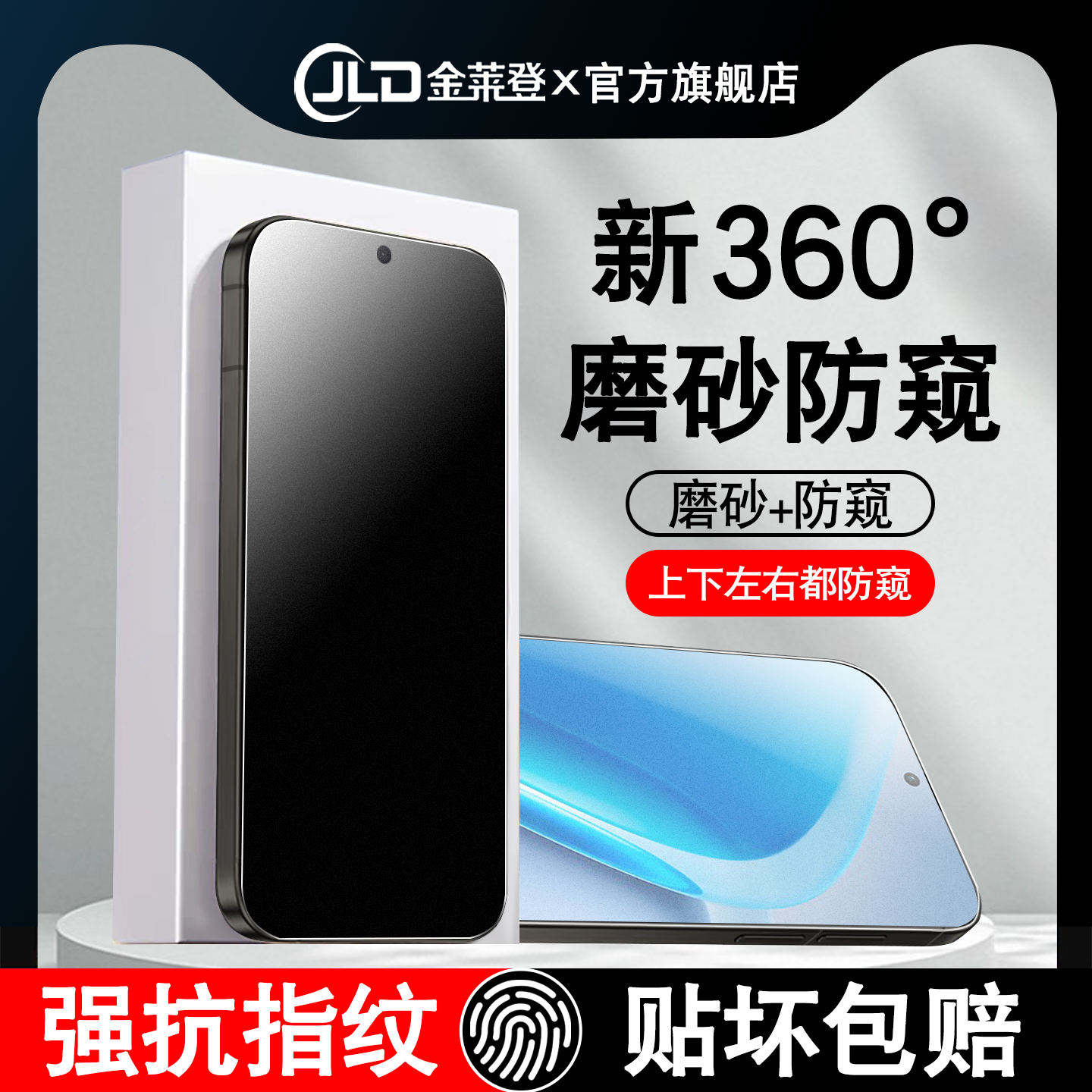 [全新升级]360度磨砂防窥钢化膜