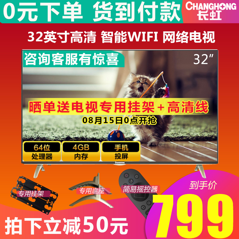 Changhong/³¤ºç 32D3F 32Ó¢´çÖÇÄÜÍøÂçÆ½°åLEDÒº¾§µçÊÓ»úÌØ¼Û 42