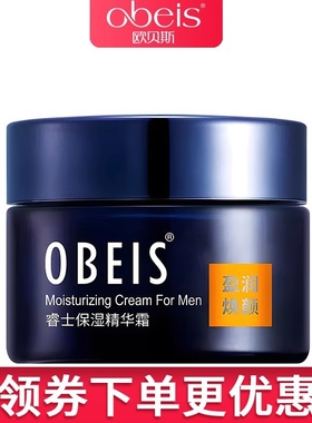 obeis/欧贝斯男士睿士保湿精华霜保湿滋润护肤霜面霜