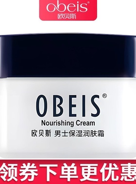 obeis/欧贝斯男士保湿润肤霜55g补水秋冬保湿护肤面霜专柜