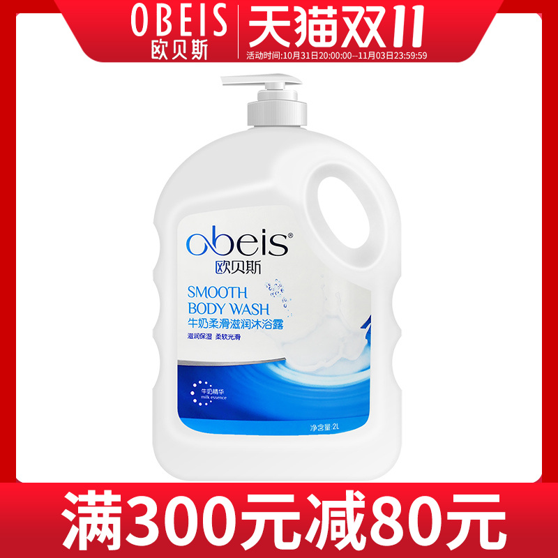 欧贝斯沐浴露牛奶柔滑滋润专柜正品家庭装男女清洁通用沐浴乳液