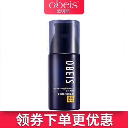 欧贝斯保湿润肤乳液男士