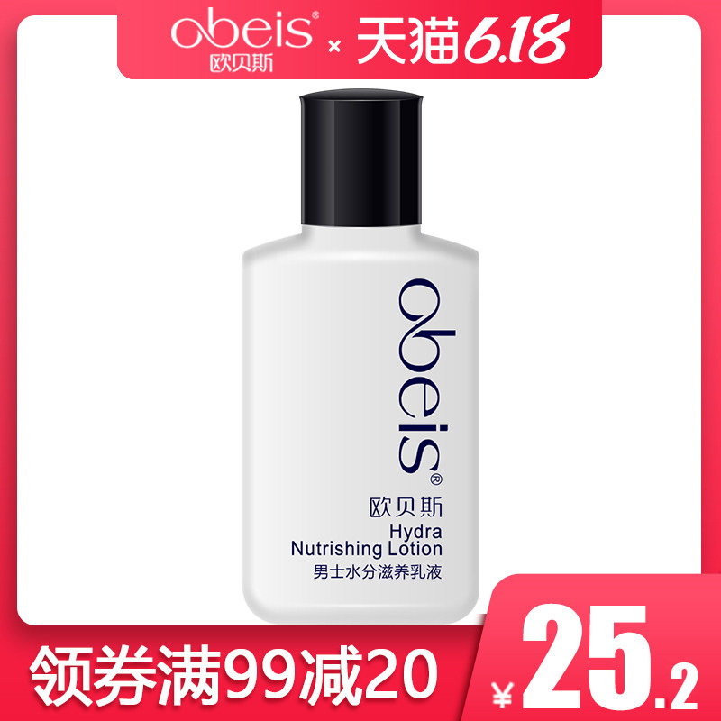 欧贝斯男士水分滋养乳液 100ml 清爽不油腻补水保湿去油提亮肤色