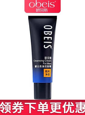 obeis/欧贝斯睿士去油洁面膏120g 男士洗面奶洁面乳保湿官网