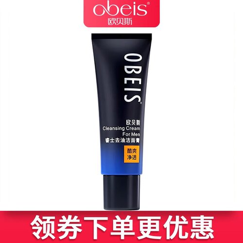 obeis洁面膏欧贝斯睿士保湿官网