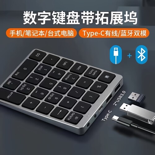 有线蓝牙双模数字键盘usb拓展器