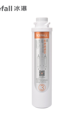 Icefall/冰瀑 3号RO反渗透滤芯【橙色标签】【拍前联系客服确认】