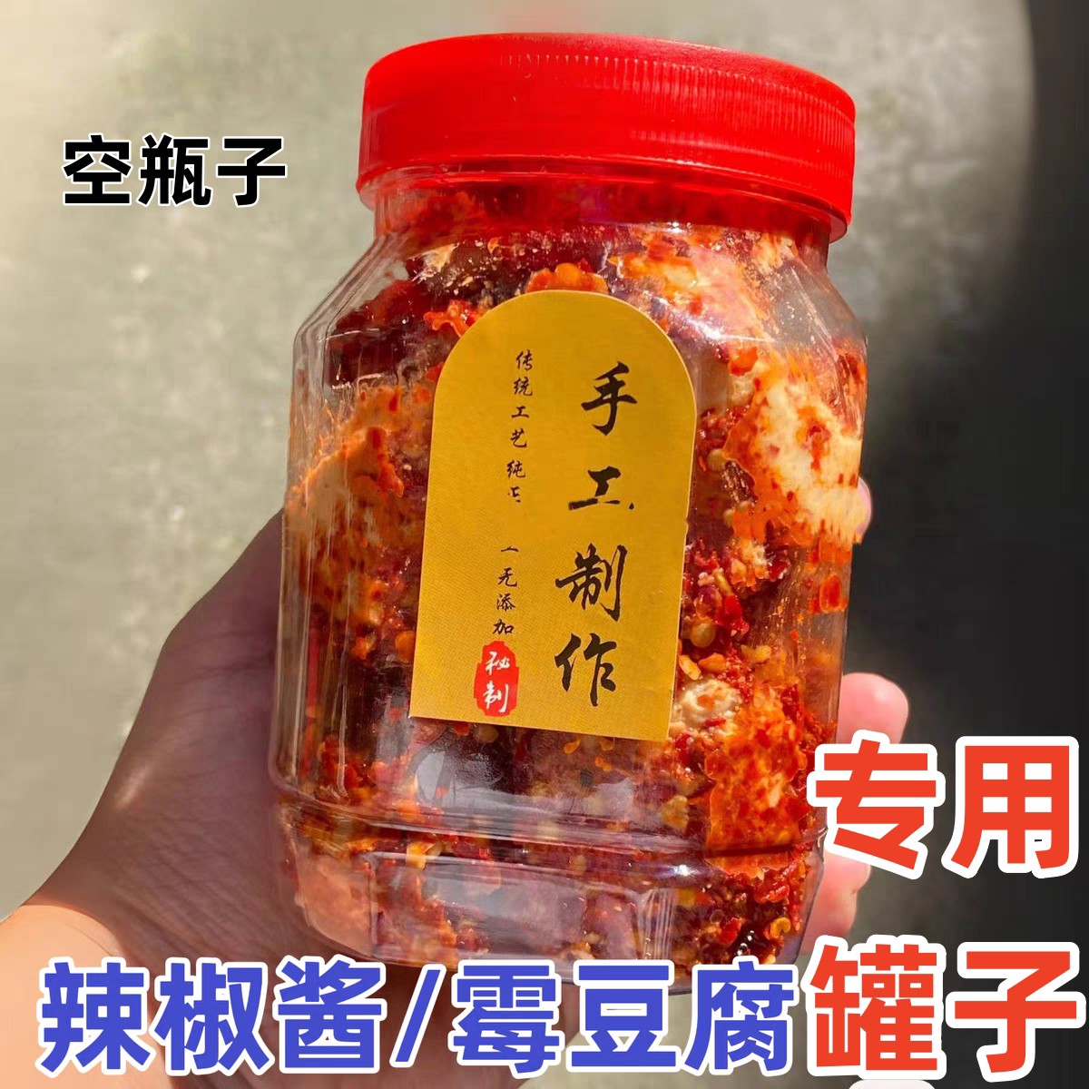 豆腐乳罐子塑料瓶子空瓶食品级密封罐霉豆腐罐子辣椒酱包装瓶透明