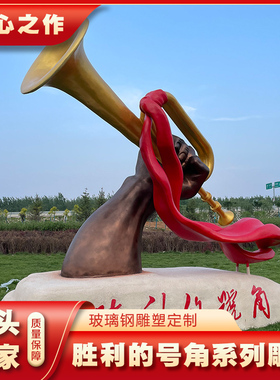 玻璃钢红色主题系列胜利号角雕塑广场公园文化馆落地景观摆件模型