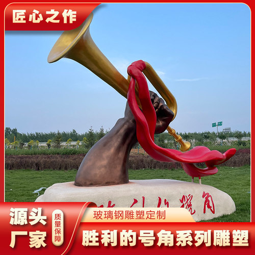 玻璃钢红色主题系列胜利号角雕塑广场公园文化馆落地景观摆件模型
