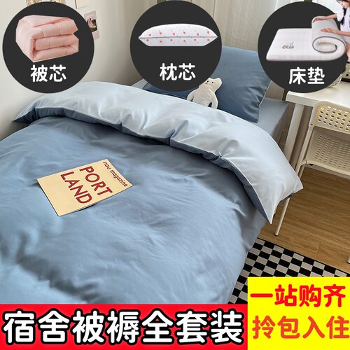 纯棉学生宿舍被褥六件套拎包入住