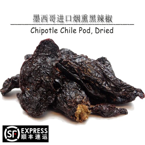 墨西哥进口Chipotle Chile Pod, Dried烟熏黑辣椒干（特辣）1kg