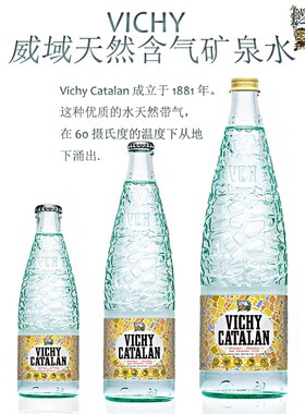 西班牙进口VICHY CATALAN威域天然含气矿物质调酒气泡水矿泉水