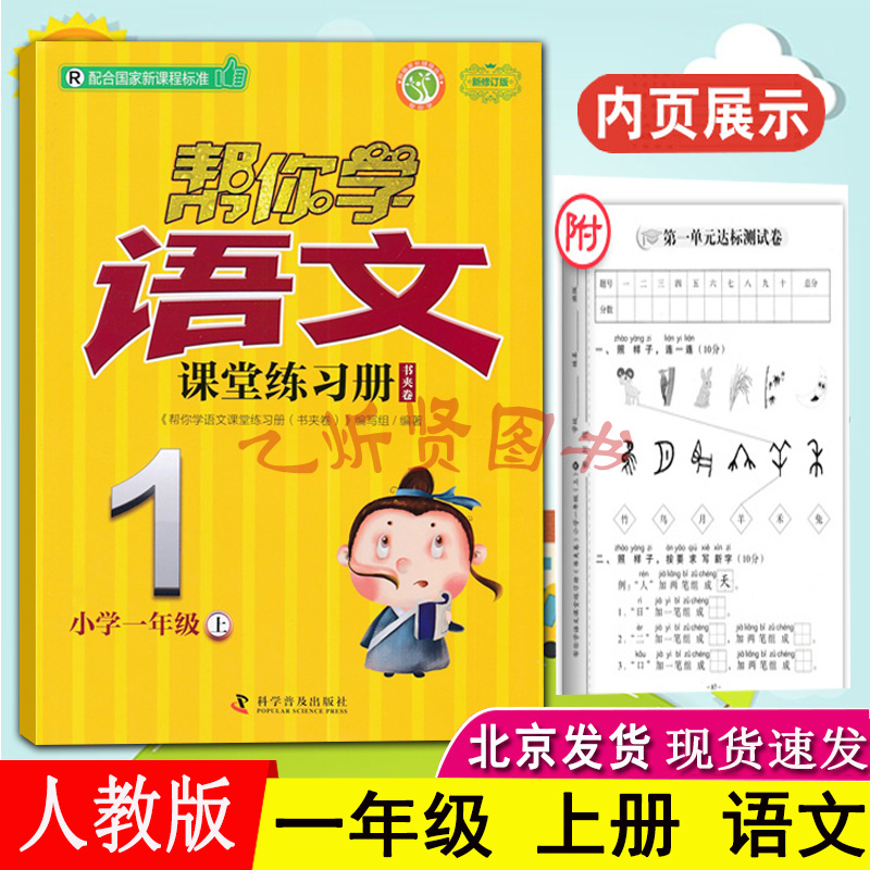 2021秋新修订版帮你学语文课堂练习册一年级1年级上册书夹卷配合RJ人教版课本教材