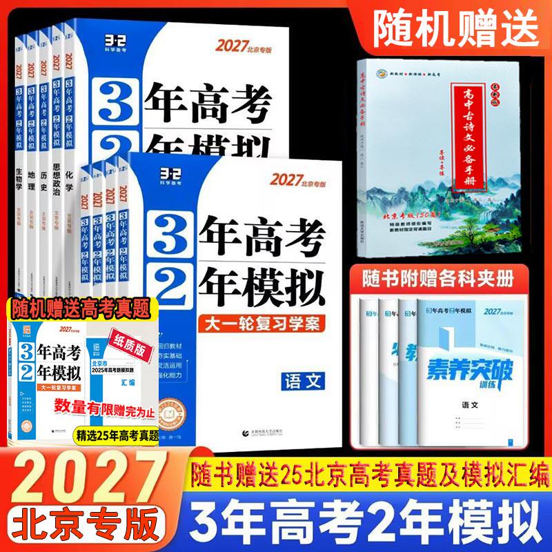 2027北京高考专用3年高考2年模拟高考语文数学英语物理化学生物政治历史地理北京市一轮复习教师用书三年高考二年模拟试题模拟汇编