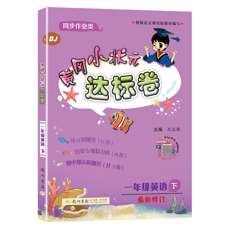 2021春新版黄冈小状元一年级下册英语达标卷同步练习册北京版小学生1下同步训练试卷测试卷全套一课一练黄岗课本课堂习题辅导