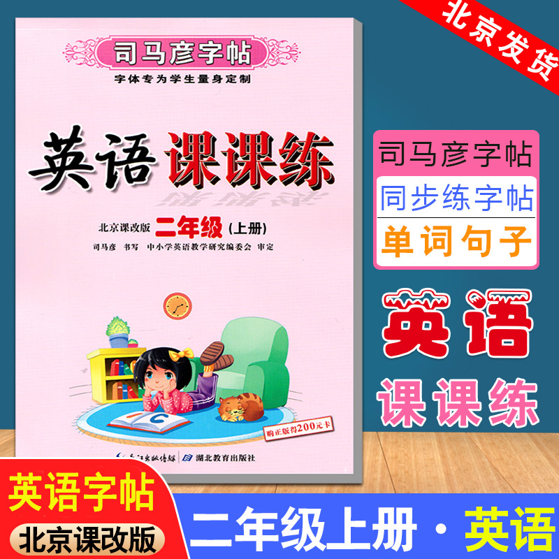 北京版英语字帖 司马彦字帖 写字好老师英语课课练英语字帖二年级2年级上册BJ英语写字课课练水印纸防伪版