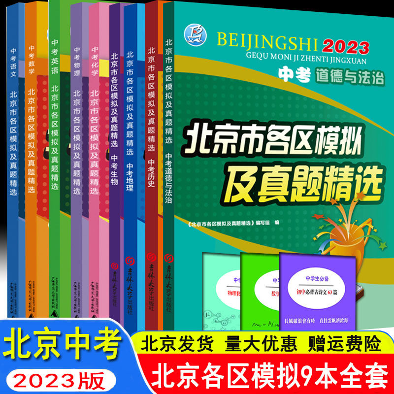 自选 2023新版北京中考 北京市各区模拟及真题精选中考语文+数学+英语+物理+化学+历史+地理+道德与法治+生物 套装9本北京中考全套使用感如何?