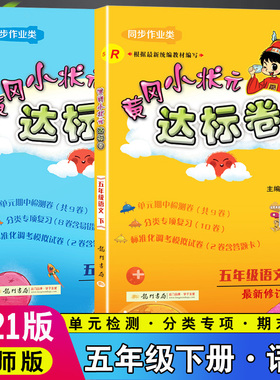 2021春新版黄冈小状元达标卷五5年级下册语文人教部编R+数学北师版BS小学5五下语文数学试卷同步训练测试卷单元测试天天练教材解读