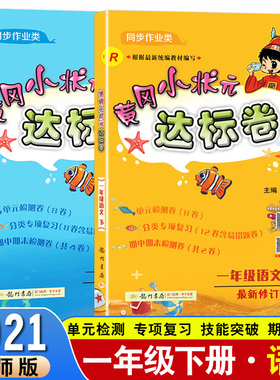 2021春新版黄冈小状元达标卷一1年级下册语文人教部编R+数学北师版BS小学一1下语文数学试卷同步训练测试卷单元测试天天练教材解读
