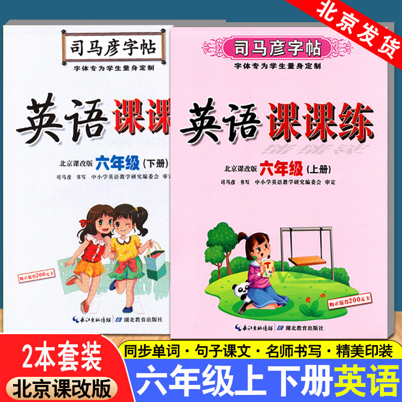 司马彦字帖写字好老师英语课课练北京课改版英语字帖课课练上册+下册六年级6年级BJ套装2册水印纸防盗版