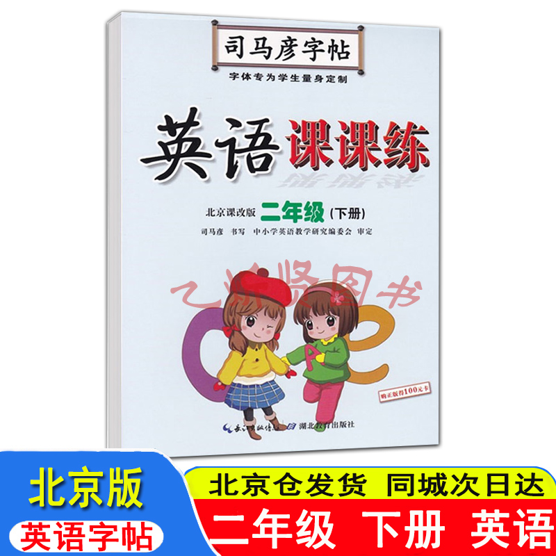 新版现货 司马彦字帖写字好老师北京课改版英语字帖课课练二年级2年级下册BJ水印纸防盗版