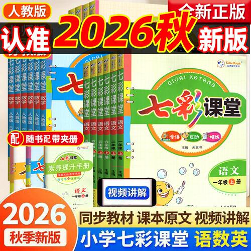 2026七彩课堂语文数学英语北京版
