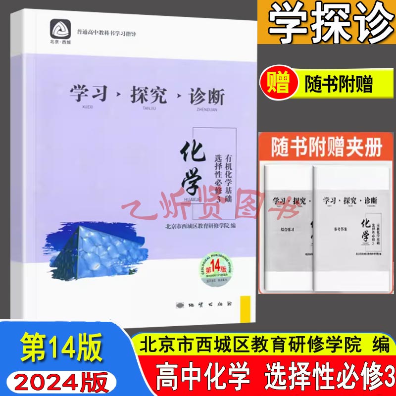 2024版 北京西城 学习探究诊断 高中化学 选择性必修3有机化学基础 第14版 学探诊高二化学选择性必修三 西城区教育研修学院编 书籍/杂志/报纸 中学教辅 原图主图