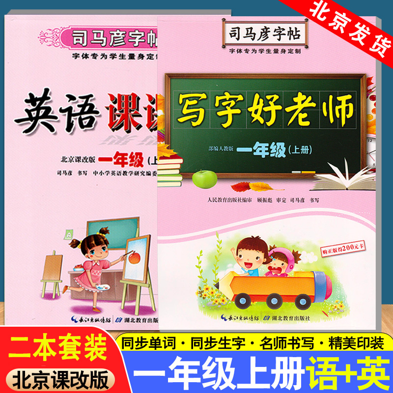 司马彦字帖写字好老师语文+英语课课练一年级1年级上册RJ人教版BJ北京课改版水印纸防盗版1上(描摹)/写字好老师
