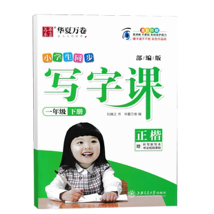 2020春小学生同步写字课一年级下册部编版正楷 华夏万卷 1年级下册 小学教辅练习册同步教材基础训练习字册硬笔字帖规范书写 正版