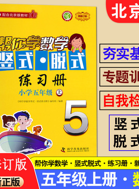 2021秋新修订版 帮你学数学竖式脱式练习册 五年级5年级上册 BJ北京课改版配合北京版教材小学五年级上册口算计算练习册