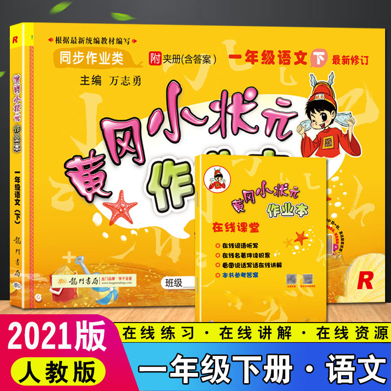 2021春新版黄冈小状元作业本一年级下册语文部编版同步专项训练基础