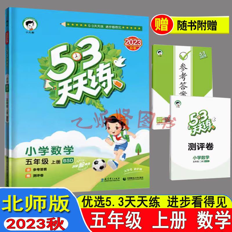 2023秋53天天练小学数学五年级上册北师版BS五三天天练5年级上册课本同步作业课后练习册 曲一线53天练怎么样,好用不?