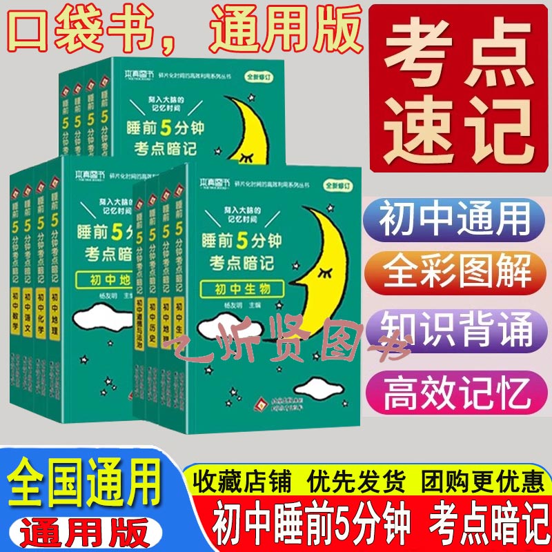 睡前5分钟初中考点速记工具书