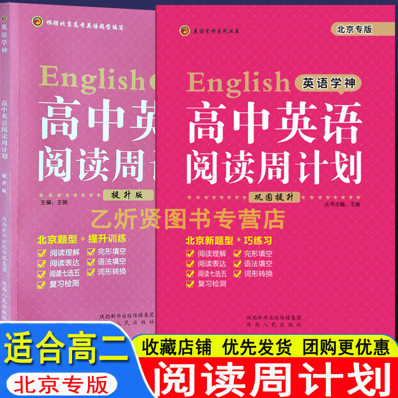 2026英语学神 高中英语阅读周计划 提升巩固 适合高二下学期 阅读理解 完型填空 阅读表达 语法填空七选五 北京新题型 北京专版