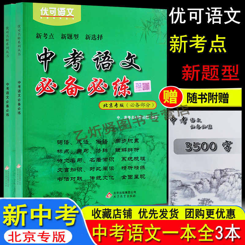 北京中考语文必备必练 北京中考总复习 初中文言文古诗文全解 北京历届中考真题及模拟试题分类汇编